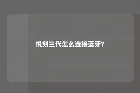 悦刻三代怎么连接蓝牙
？ 